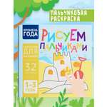 Пальчиковая раскраска для малышей Харвест Рисуем пальчиками