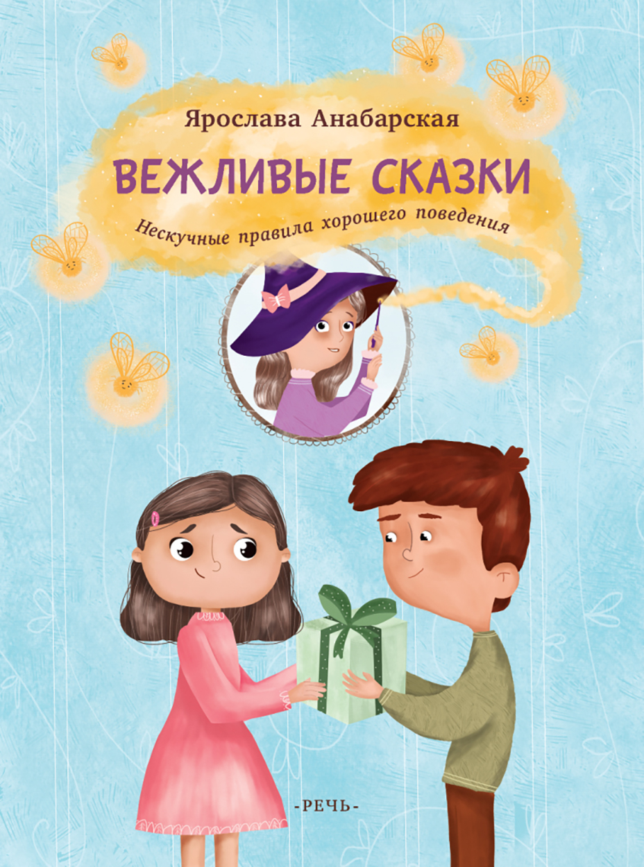 Книга Издательство Речь Вежливые сказки Нескучные правила хорошего поведения - фото 1