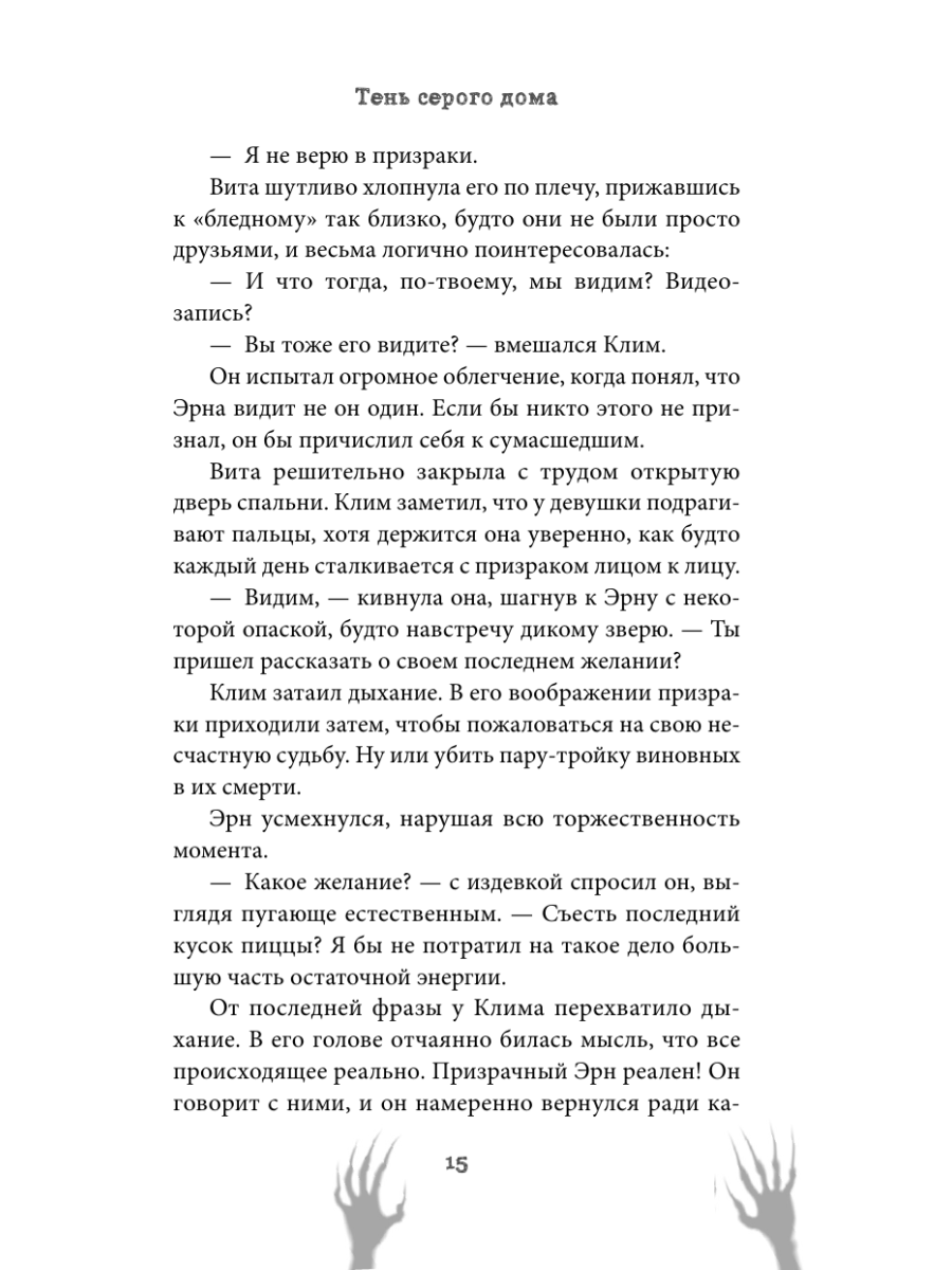 Книга Эксмо Тень серого дома - фото 17