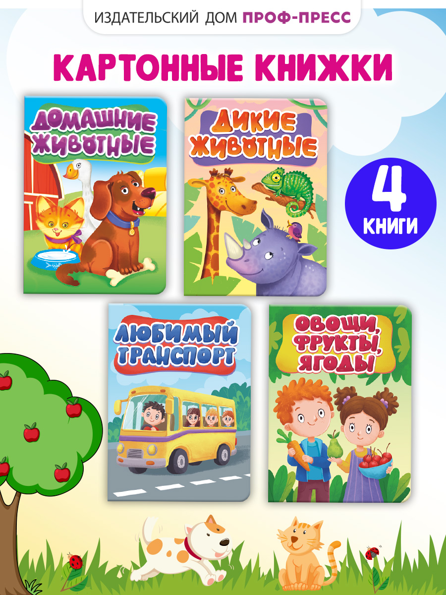 Книжки Проф-Пресс картонные мини 4 шт. Дикие и домашние животные+транспорт+овощи фрукты ягоды - фото 1