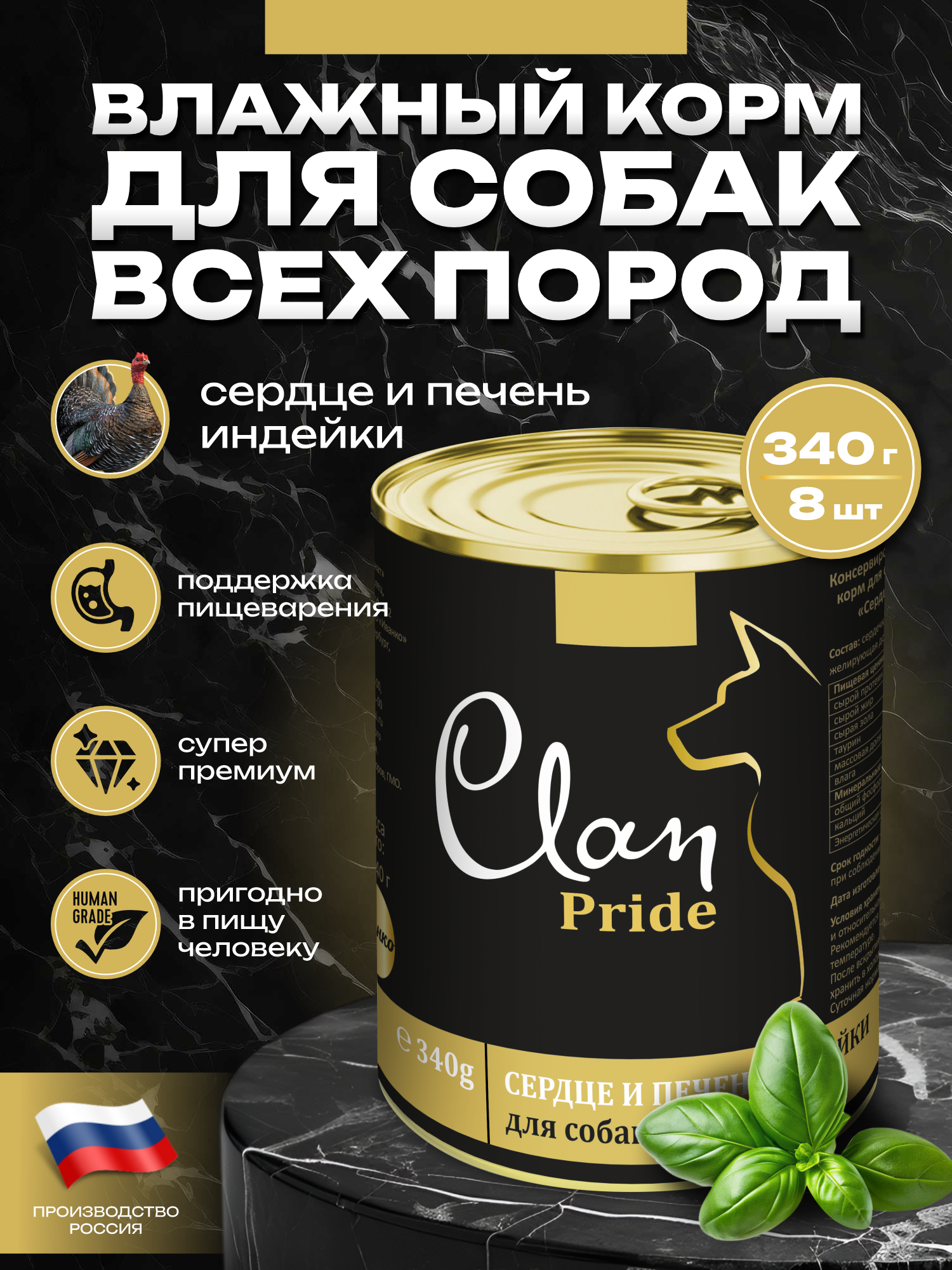 Корм влажный для собак Clan Pride Сердце и печень индейки ж/б 340г 8 шт. - фото 1