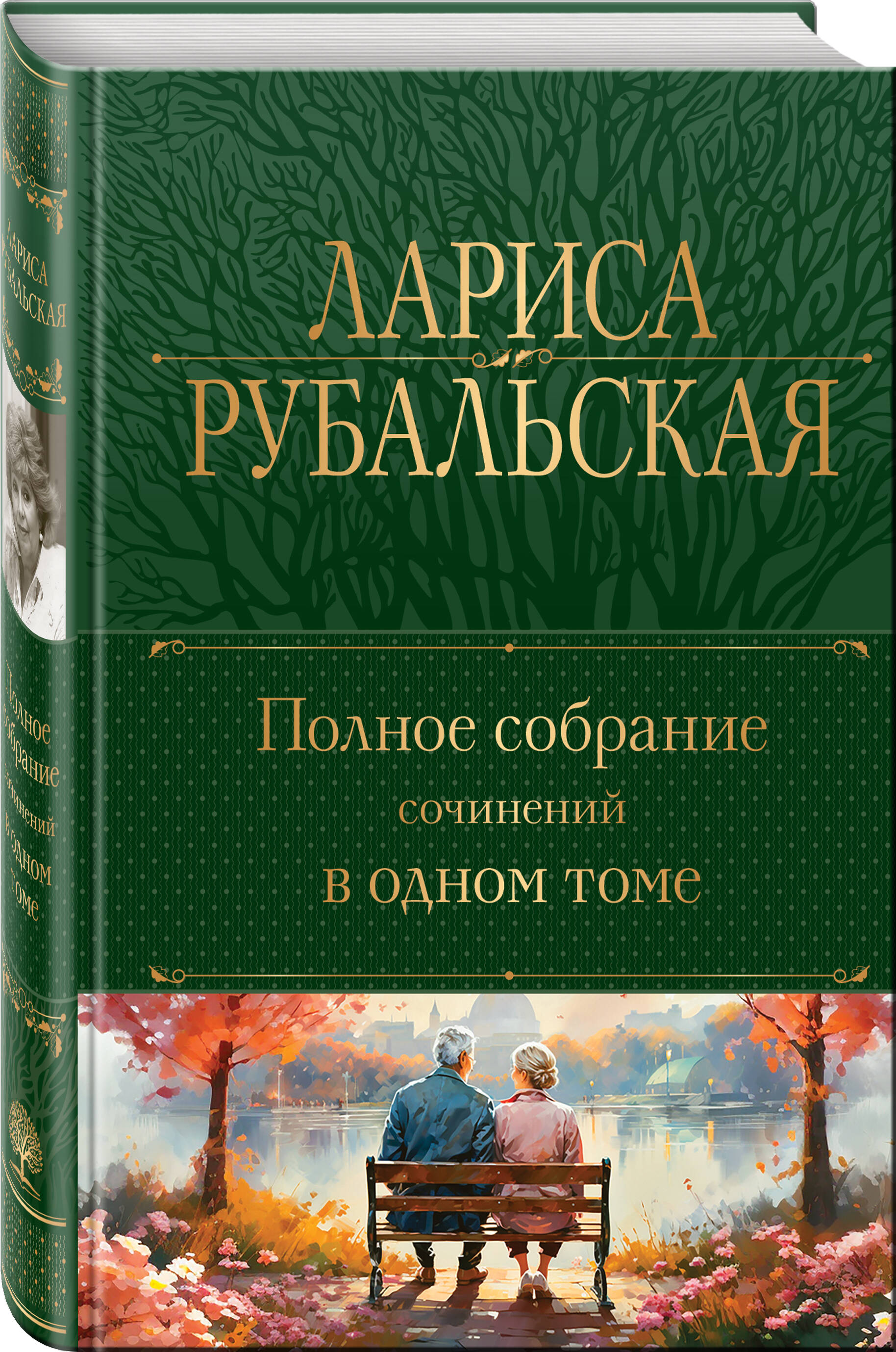 Книга Эксмо Полное собрание сочинений в одном томе - фото 1