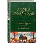 Книга Эксмо Полное собрание сочинений в одном томе