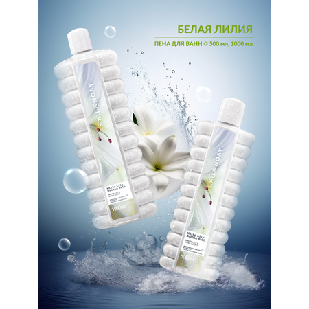 Пена AVON Белая лилия 1000 мл