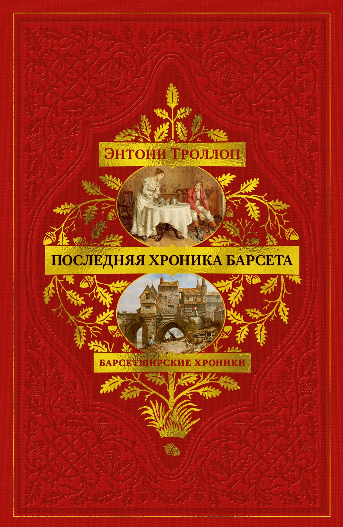 Книга АЗБУКА БольшРоман Троллоп Э Барсетширские хроники Кн 5 Последняя хроника Барсета - фото 1