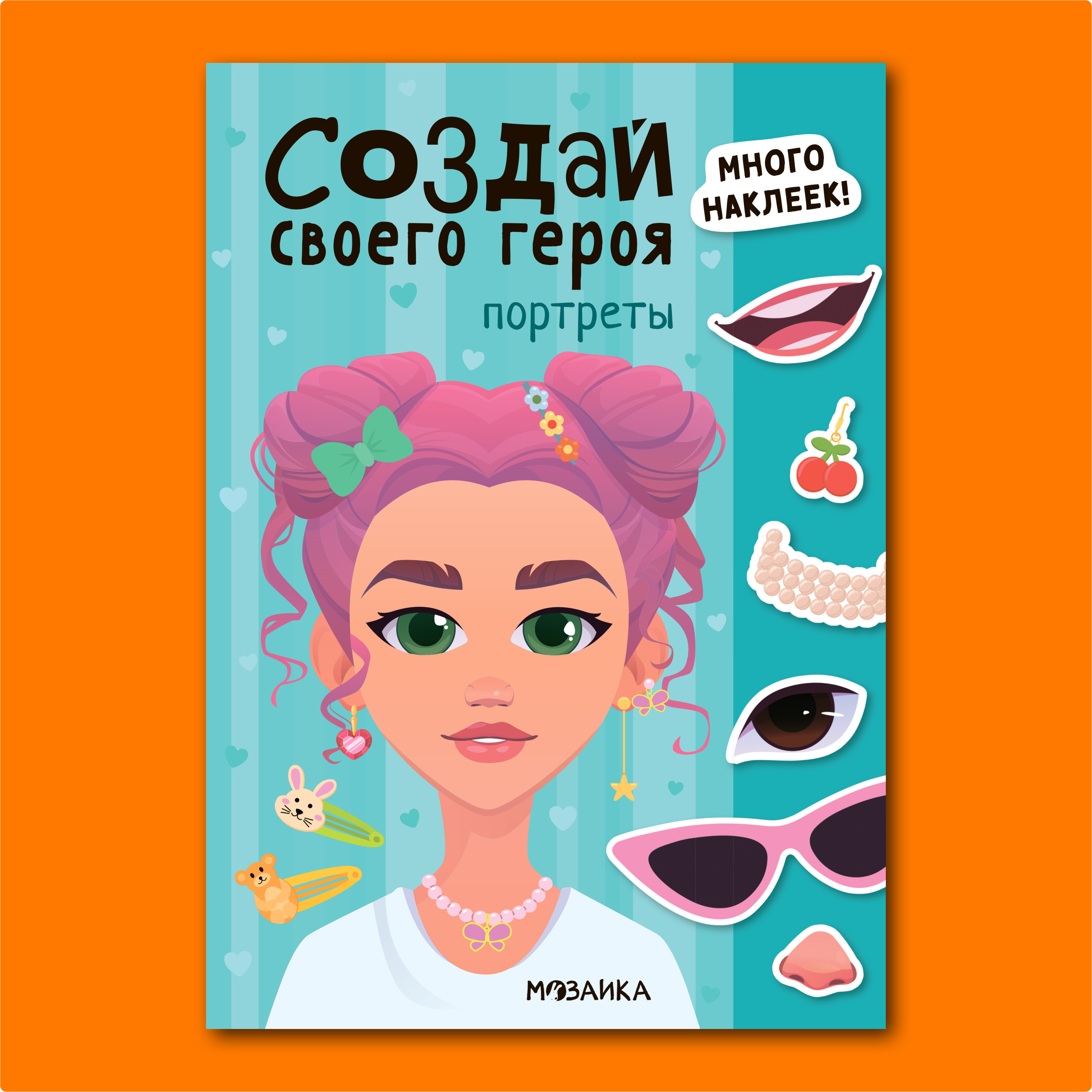 Книга МОЗАИКА kids Создай своего героя Портреты - фото 1