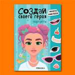 Книга МОЗАИКА kids Создай своего героя Портреты