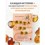 Изображение товара Книга БОМБОРА Янтарики. Жизненные ситуации, которые делают нас нами