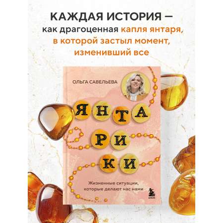 Книга БОМБОРА Янтарики. Жизненные ситуации, которые делают нас нами