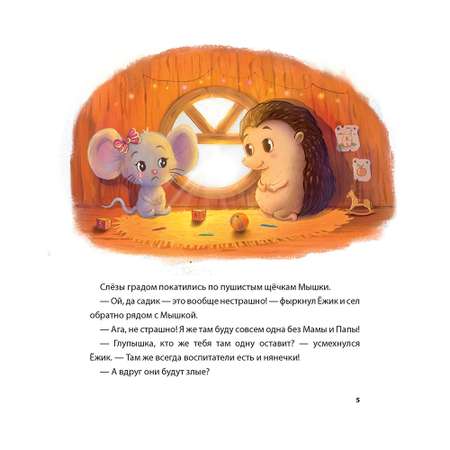 Книга Проспект Ёжик который не любил садик Терапевтическая сказка