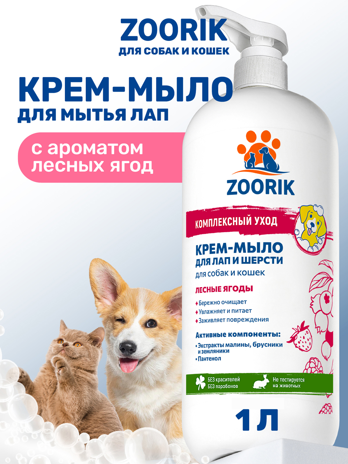 Крем-мыло для лап и шерсти ZOORIK лесные ягоды 1000 мл - фото 1