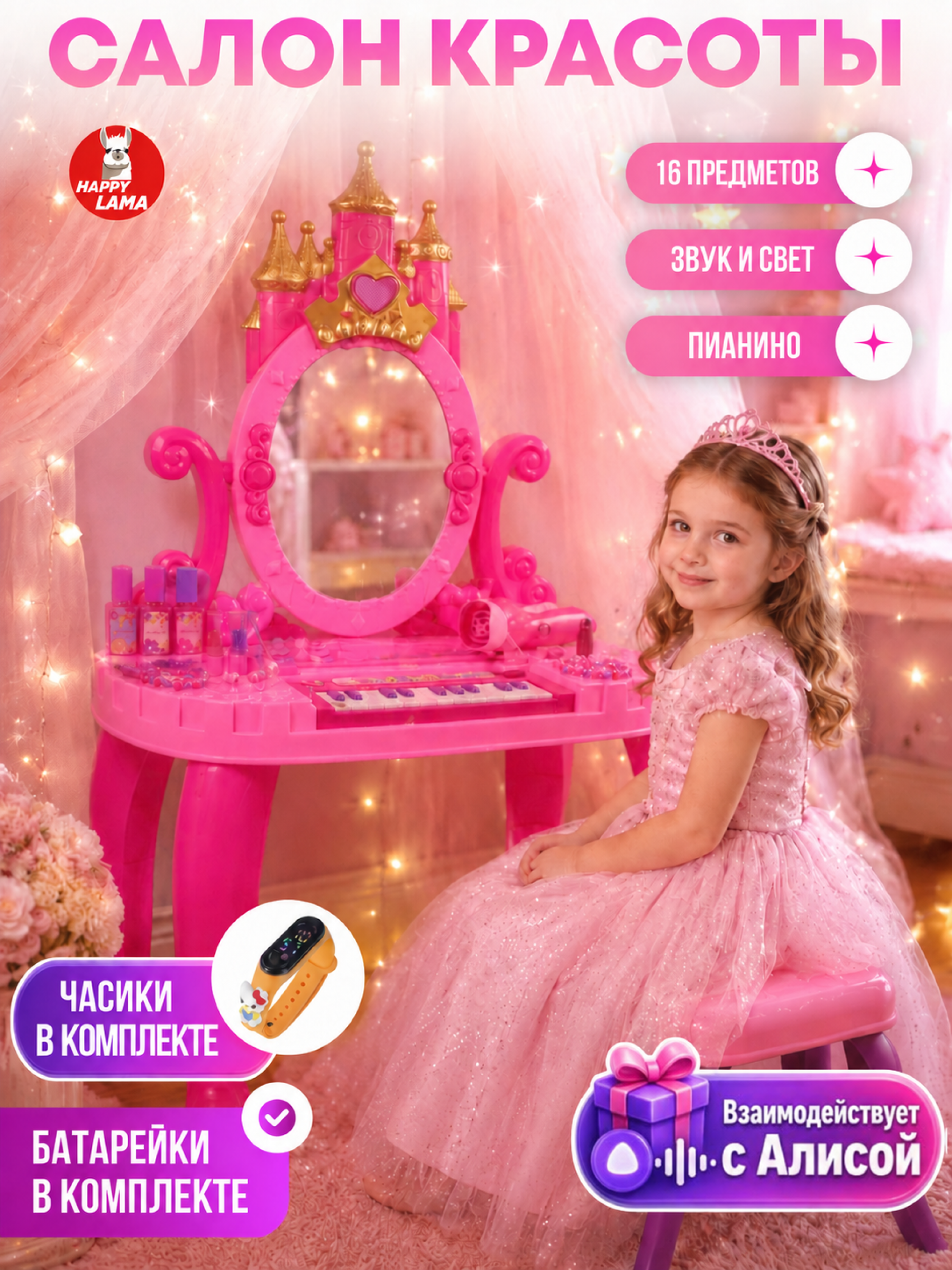 Игрушка HAPPY LAMA туалетный столик - фото 1