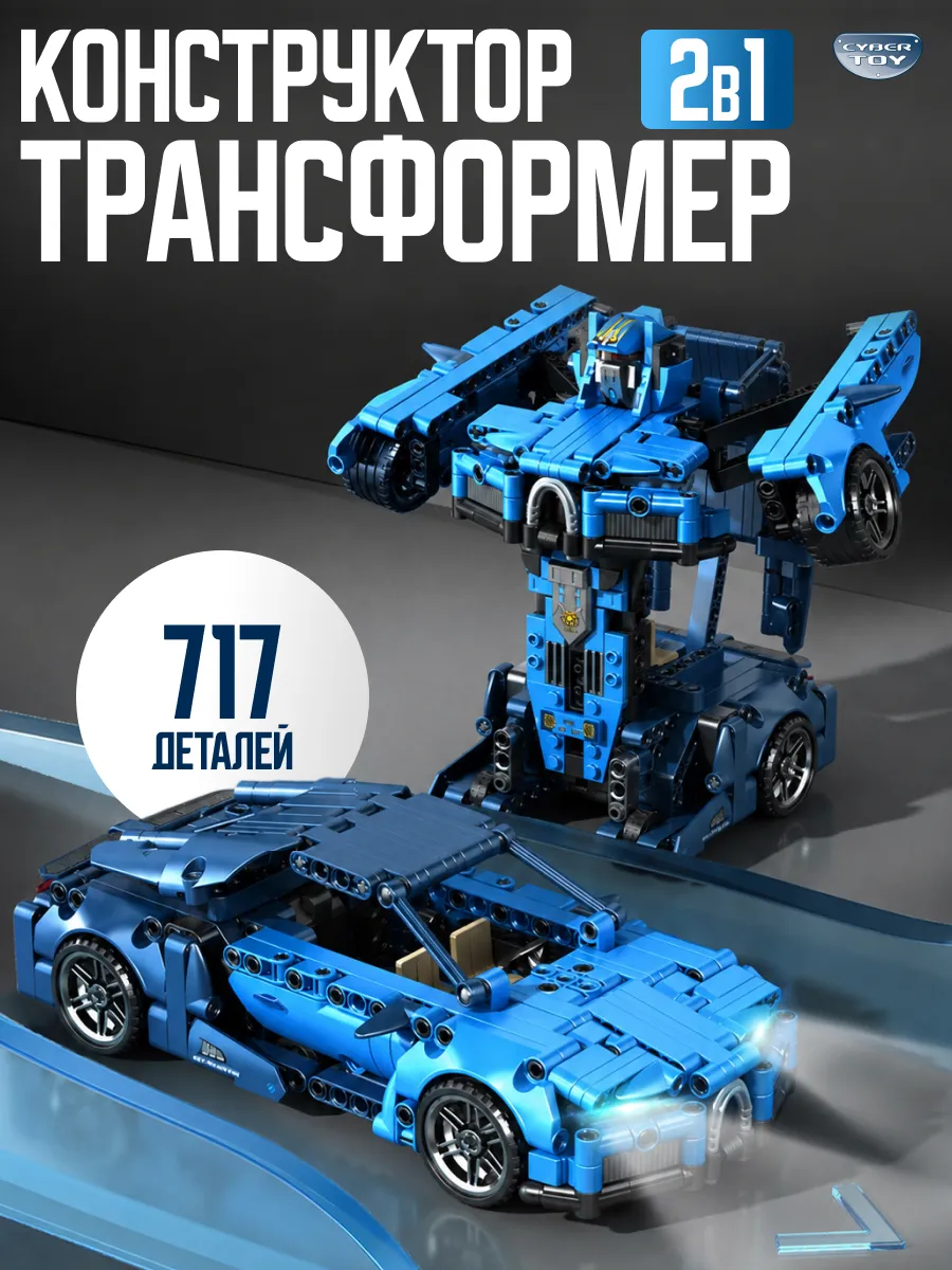 Конструктор CyberToy Робот трансформер 717 дет. - фото 1