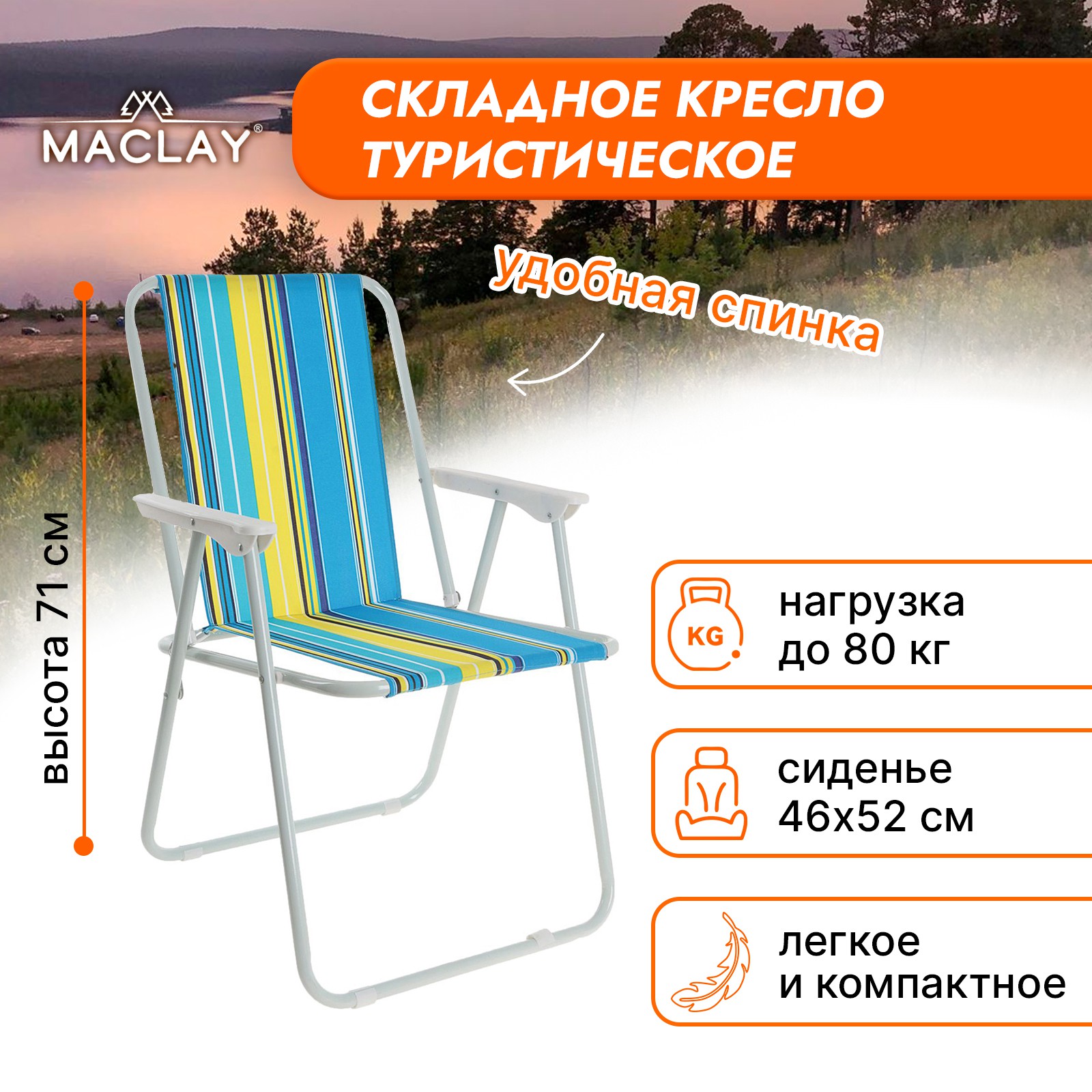 Кресло Maclay складное Sorrento 16. «G» р. 46 х 52 х 71 см до 80 кг - фото 1