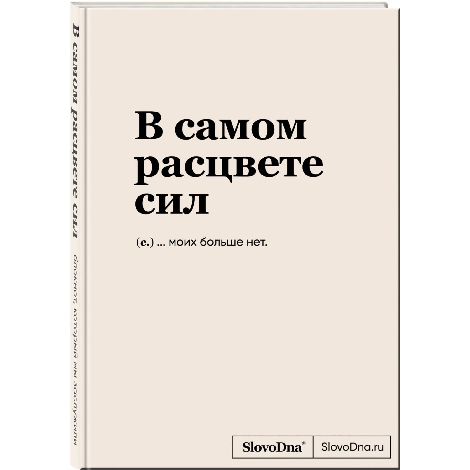 Блокнот Эксмо SlovoDna. В самом расцвете сил (формат А5, 128 стр., С НОВЫМ КОНТЕНТОМ) - фото 1