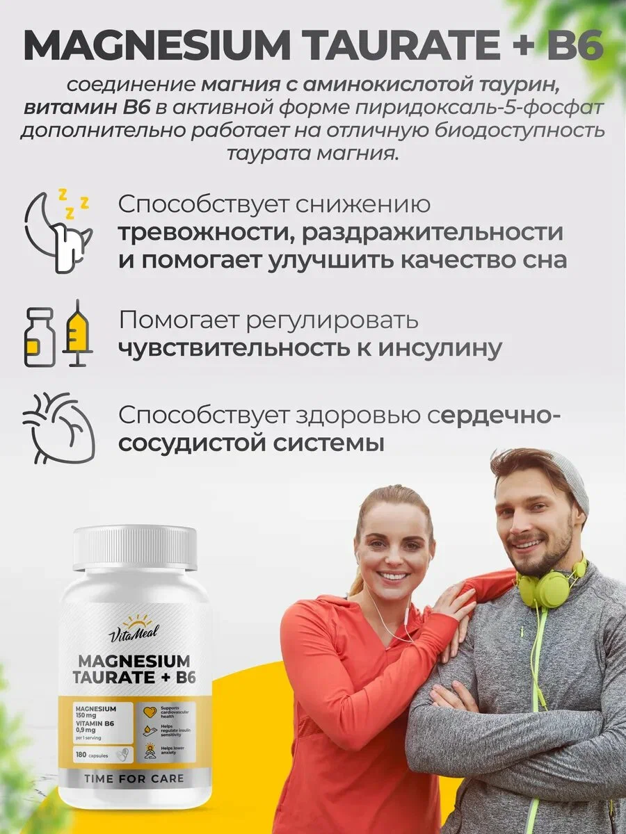 Витаминно-минеральный комплекс VitaMeal Магний таурат + Витамин В6 для сна сердца сосудов и нервной системы 180 капсул - фото 2