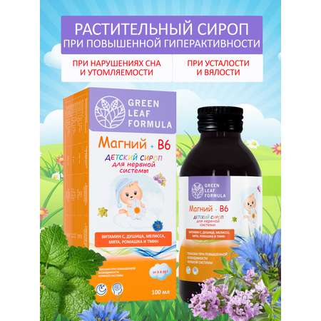 Магний В6 сироп детский растительный Green Leaf Formula детям для сна успокоительный для нервной системы