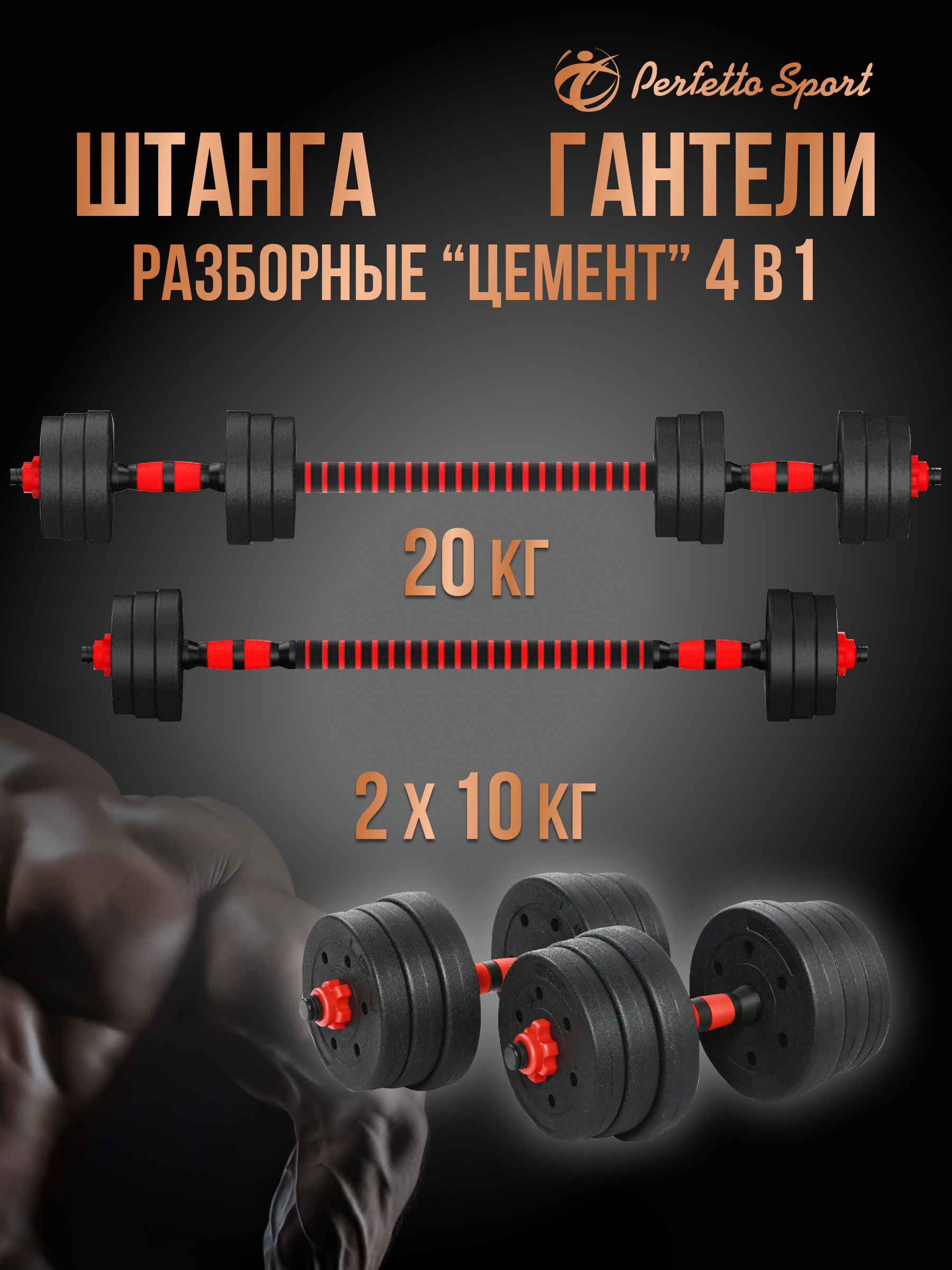 Гантели разборные Perfetto Sport обрезиненные 2 шт с грифом для штанги 20 кг PS-823 - фото 1