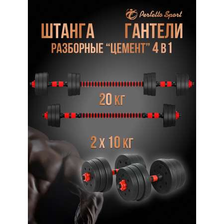 Гантели разборные Perfetto Sport обрезиненные 2 шт с грифом для штанги 20 кг PS-823