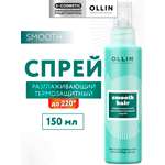 Спрей Ollin SMOOTH HAIR для термозащиты волос разглаживающий 150 мл