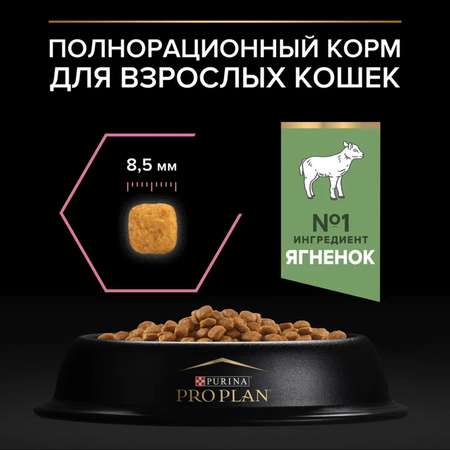 Корм сухой для кошек PRO PLAN 3кг с ягненком с чувствительным пищеварением