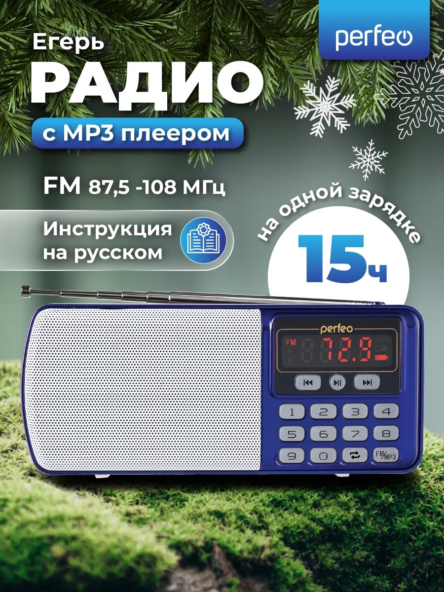 Радиоприемник Perfeo цифровой ЕГЕРЬ FM+ 70-108МГц MP3 питание USB или BL5C цвет синий i120-BL - фото 1