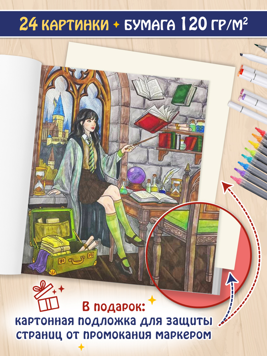 Раскраска для маркеров Проф-Пресс Магическая академия - фото 2
