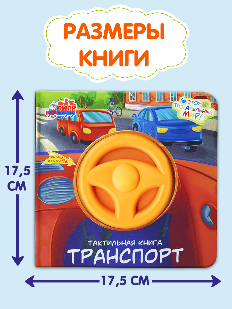 Тактильная развивающая книга игра Бигр Транспорт ТК-5 - фото 12
