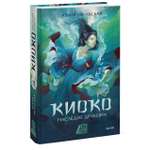 Книга МИФ Киоко Наследие дракона