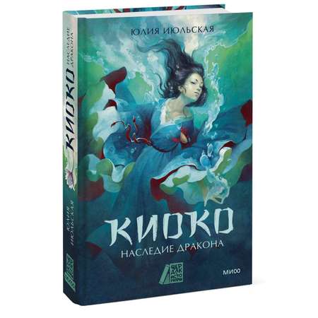 Книга МИФ Киоко Наследие дракона