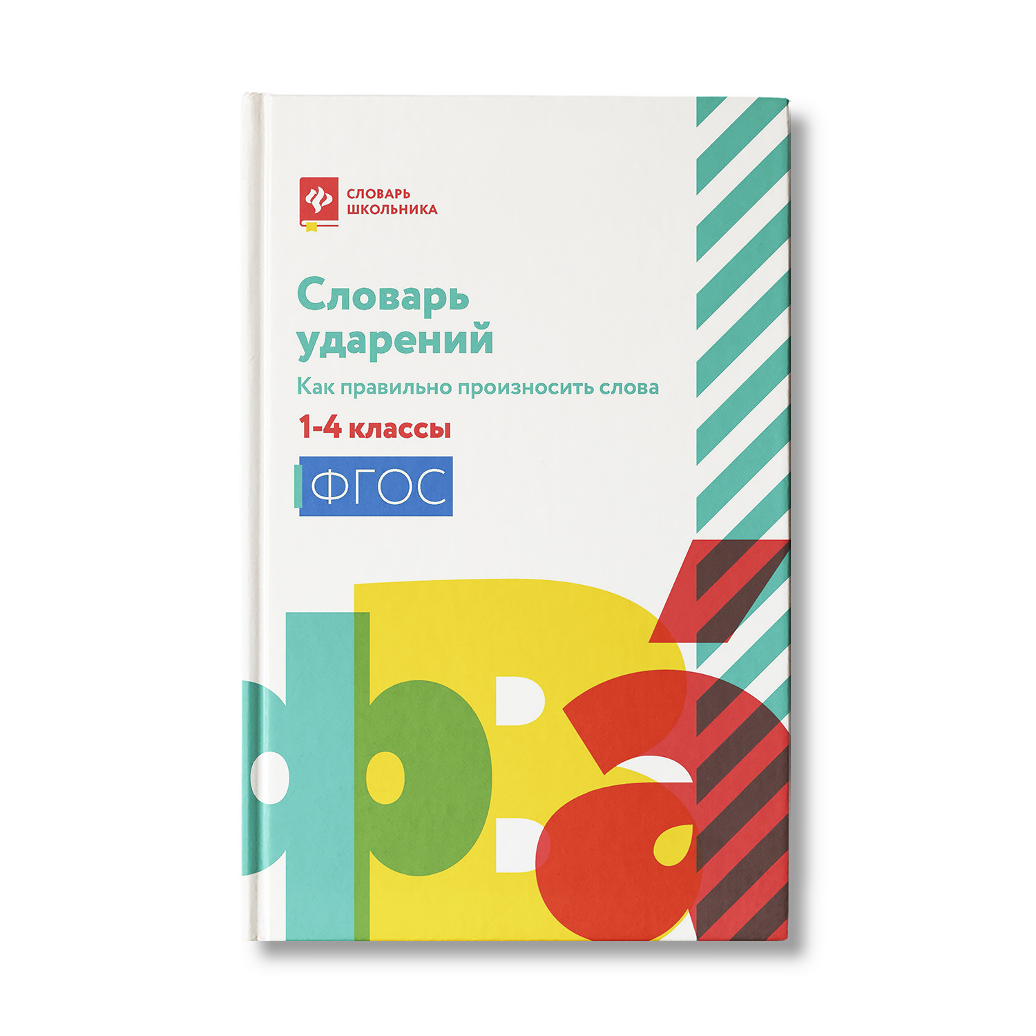 Книга Феникс Словарь ударений. Как правильно произносить слова: с 1 по 4 классы - фото 1