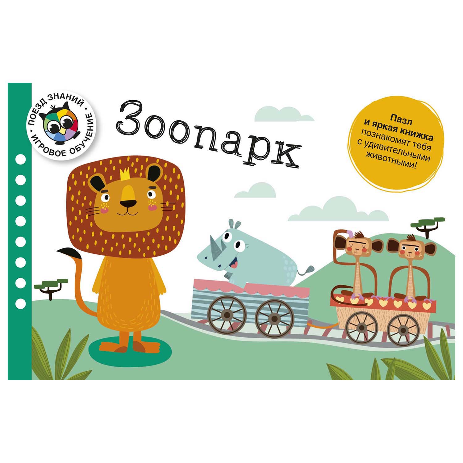 Книга Махаон Зоопарк Поезд знаний - фото 5