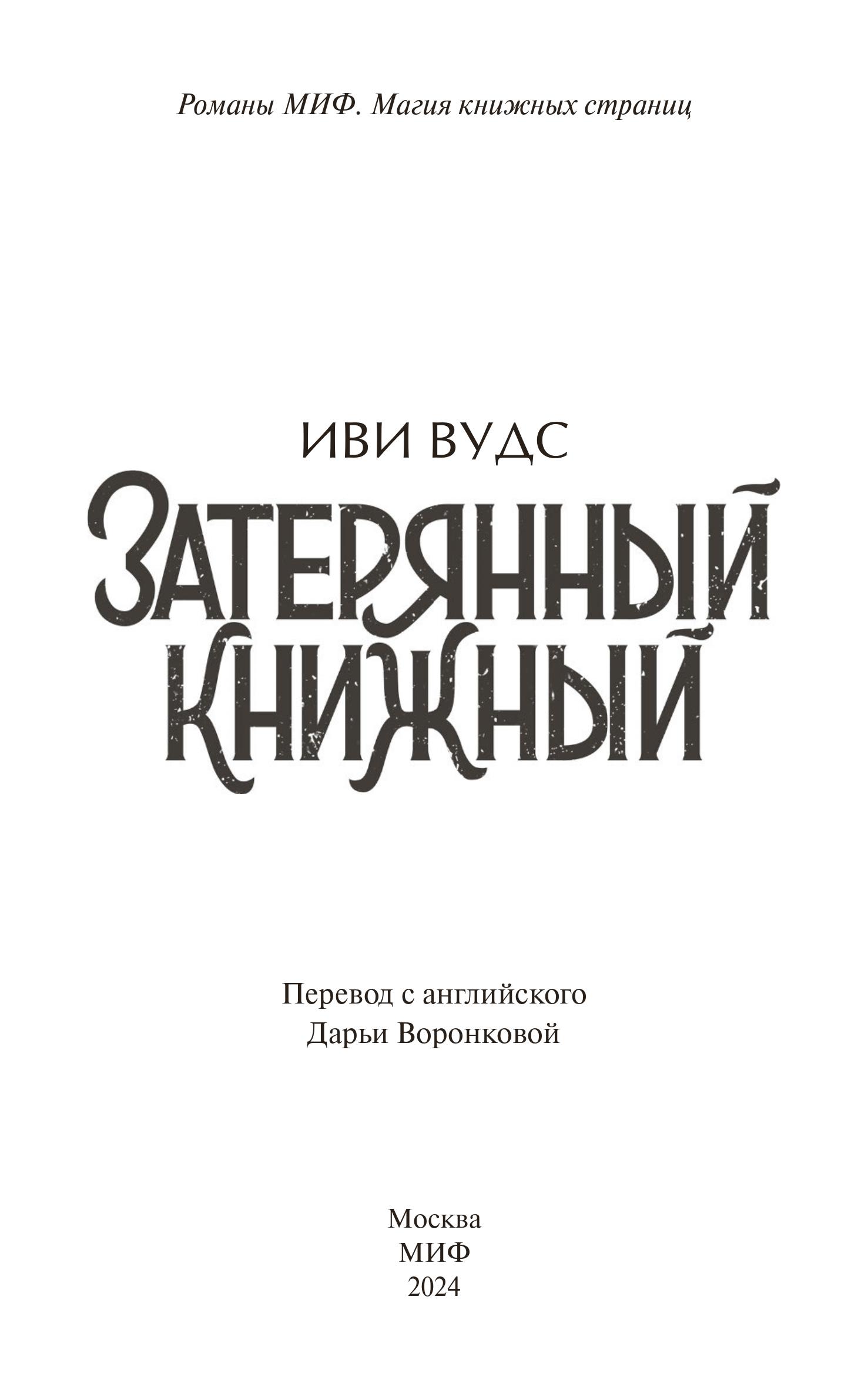 Книга МИФ Затерянный книжный - фото 5