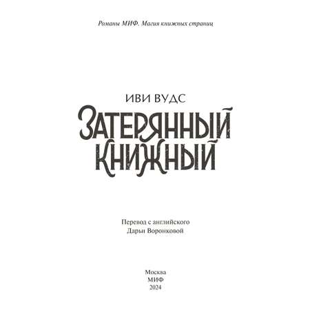 Книга МИФ Затерянный книжный