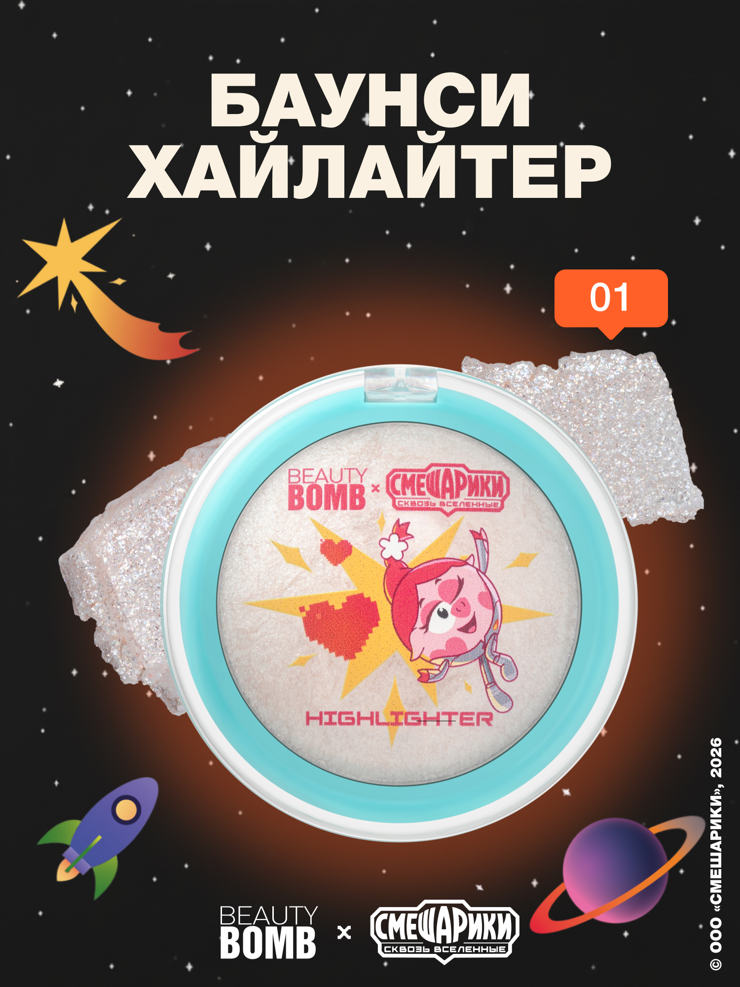 Хайлайтер баунси Beauty Bomb Смешарики 01 серебристый 7г - фото 1