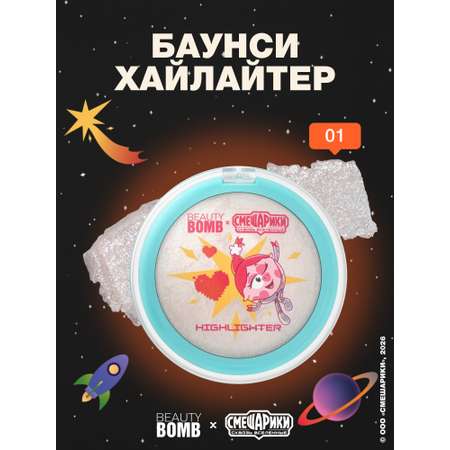 Хайлайтер баунси Beauty Bomb Смешарики 01 серебристый 7г