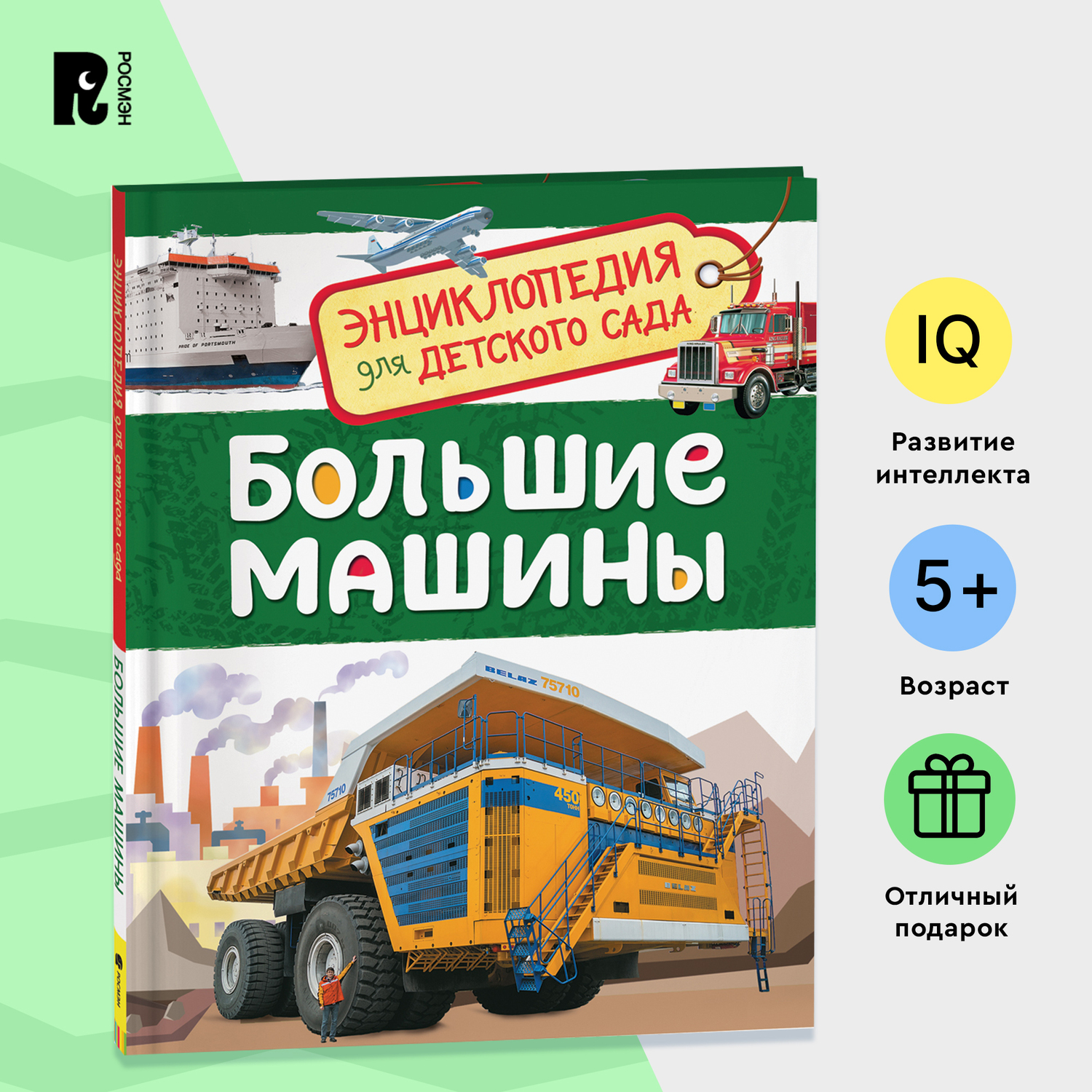 Книга Росмэн Большие машины Энциклопедия для детского сада - фото 9
