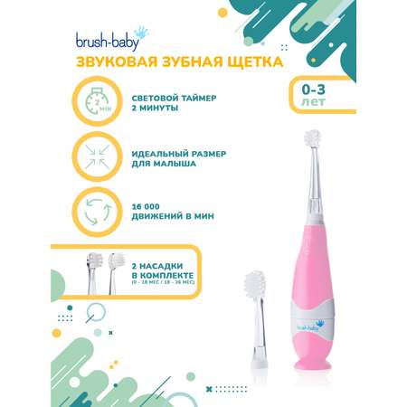 Зубная щетка электрическая Brush-Baby от 0 лет