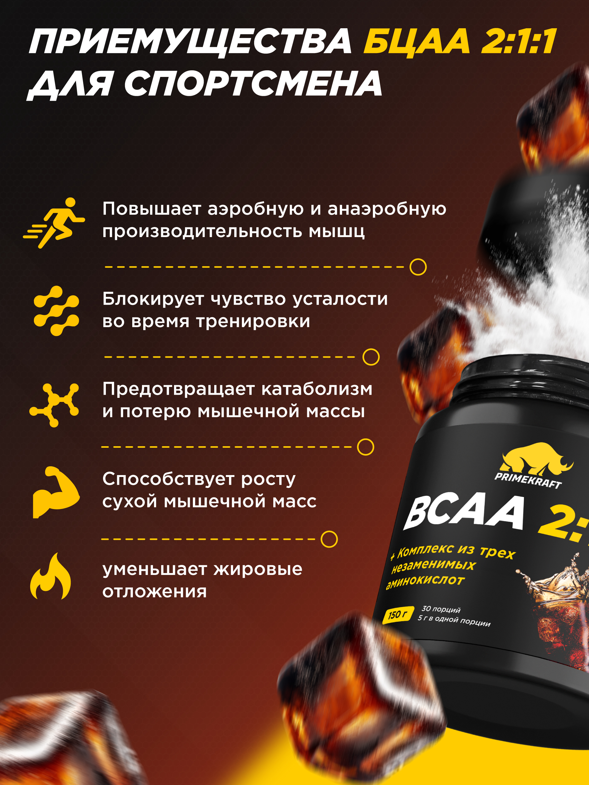 ВСАА 2:1:1 150г Prime Kraft Кола - фото 3