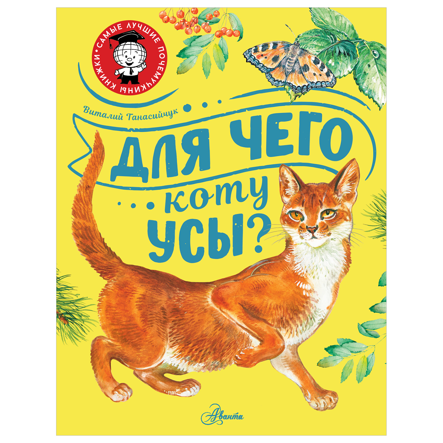 Книга Для чего коту усы - фото 1