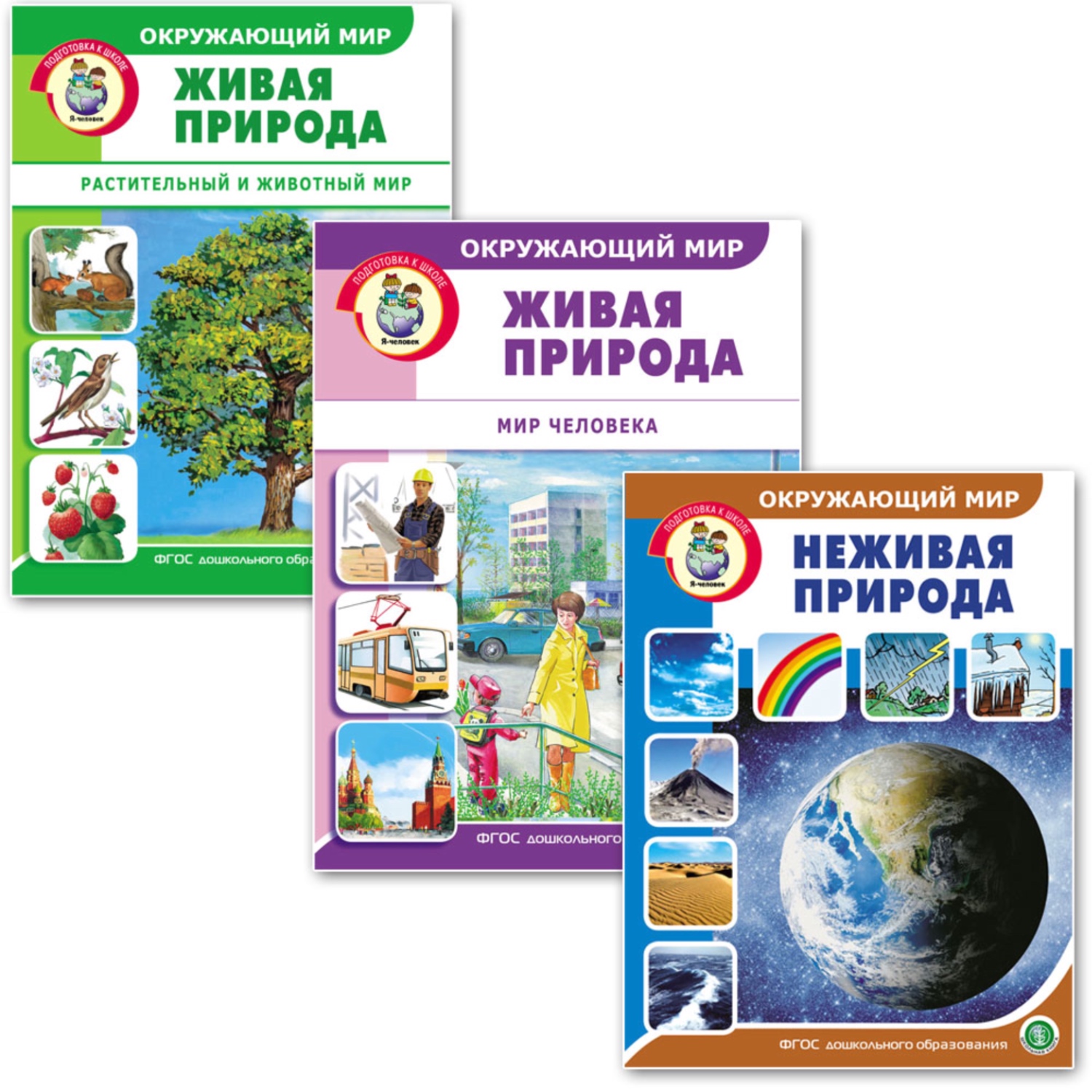 Комплект Школьная Книга Окружающий мир Неживая природа Живая природа Мир Растительный Животных Человека - фото 1