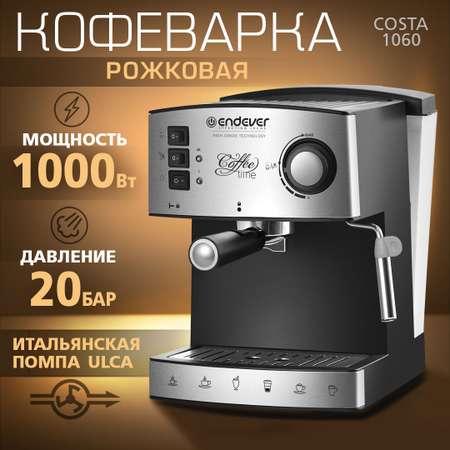Кофеварка рожкового типа ENDEVER COSTA-1060