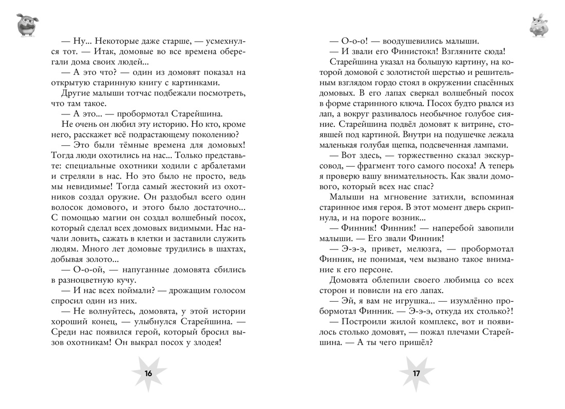 Книга Махаон Финник 2. Артемкина Д., Артемкина С. Финник 2.Офиц. новелл. (Книги по фильму) - фото 7