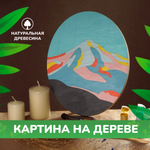 Набор для творчества LORI(колорит) Горная вершина роспись красками