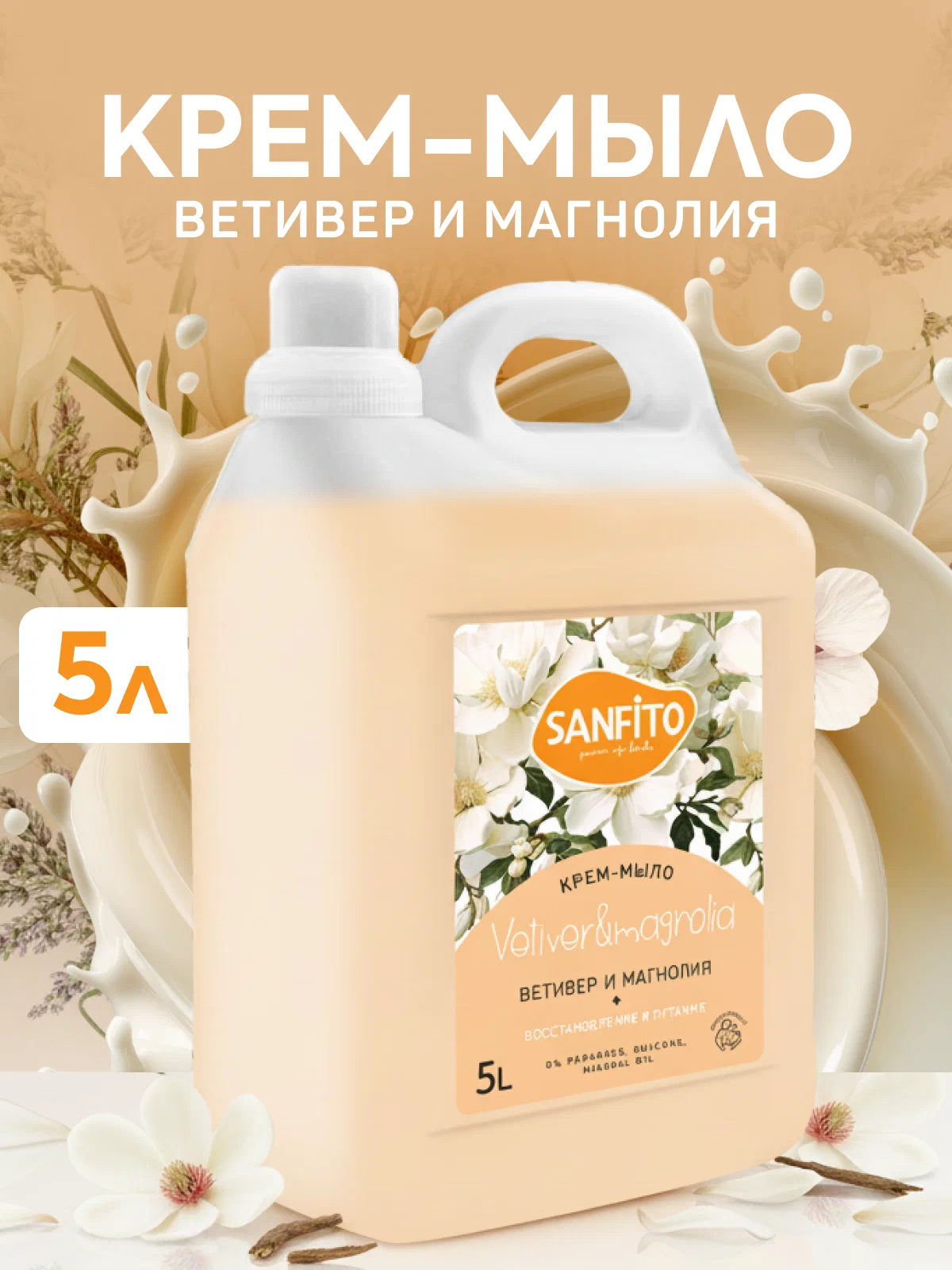 Мыло жидкое Sanfito Ветивер и магнолия 5000 мл - фото 1