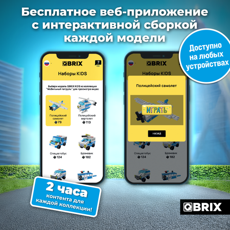 Конструктор QBRIX Мобильный патруль блочный