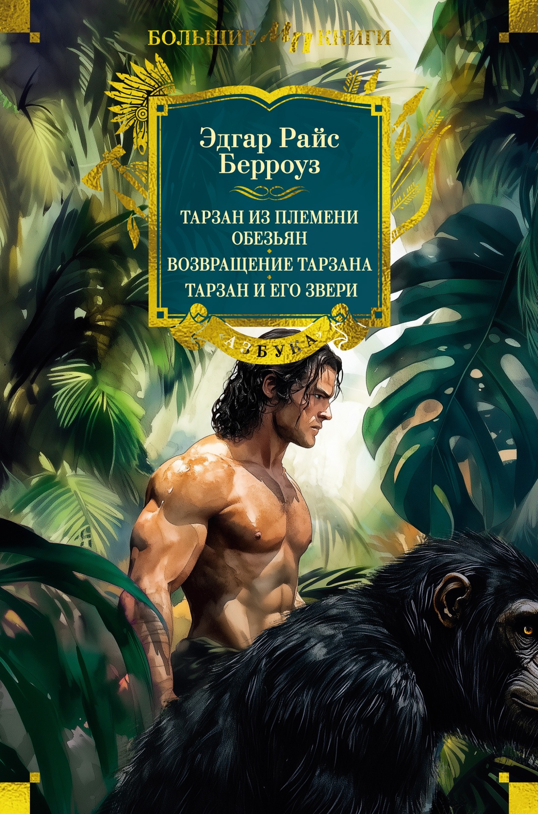 Книга АЗБУКА Тарзан из племени обезьян. Возвращение Тарзана. Тарзан и его звери. - фото 1