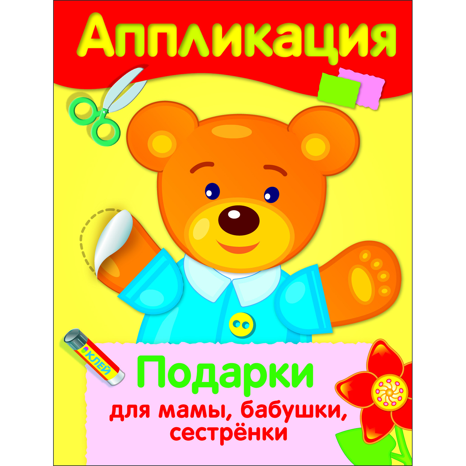 Книга Уроки творчества аппликация Подарки для мамы бабушки сестренки - фото 1