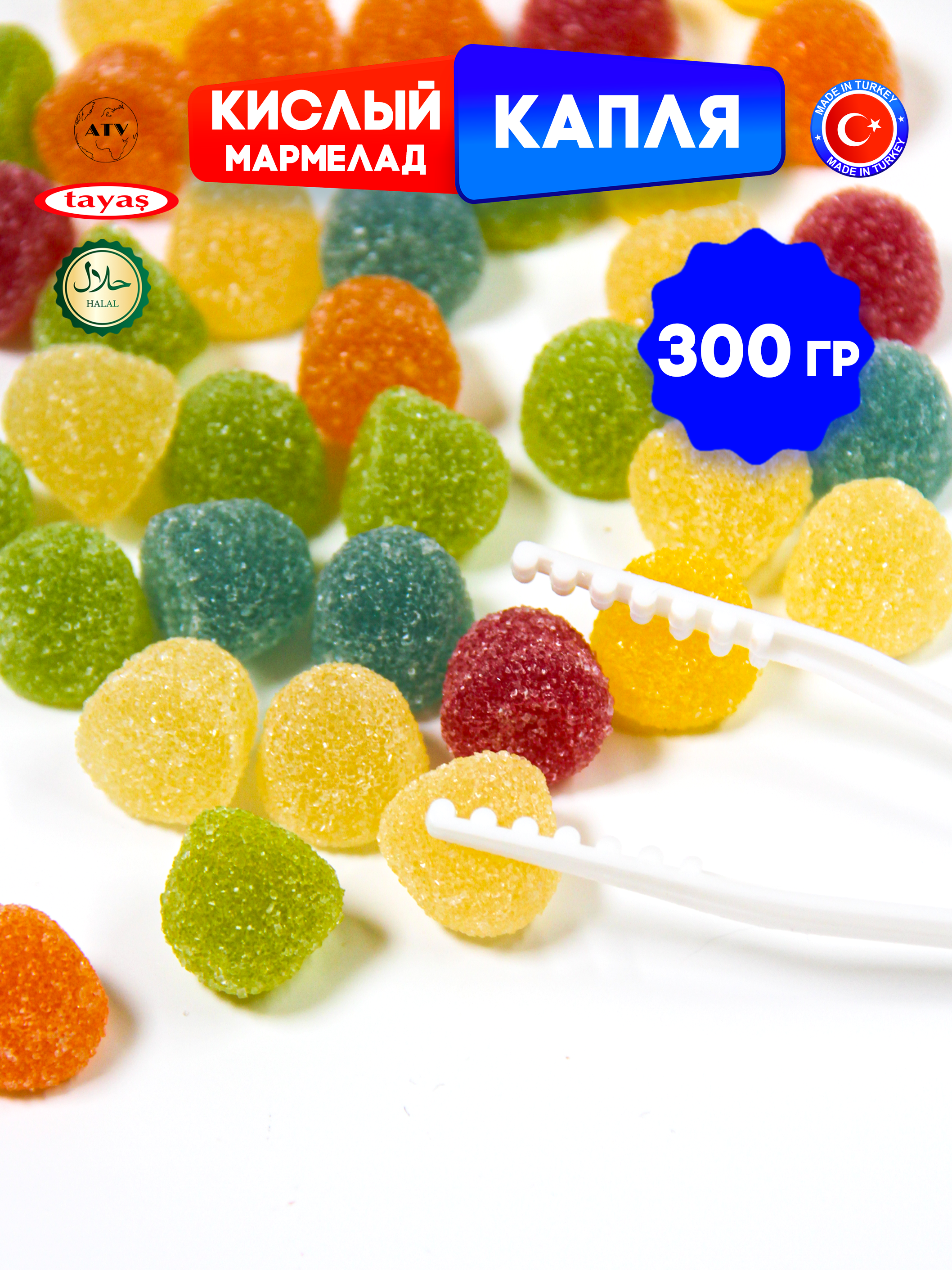 Желейный мармелад TAYAS Damla gummy sour капля кислый халяль бокс 300гр - фото 12
