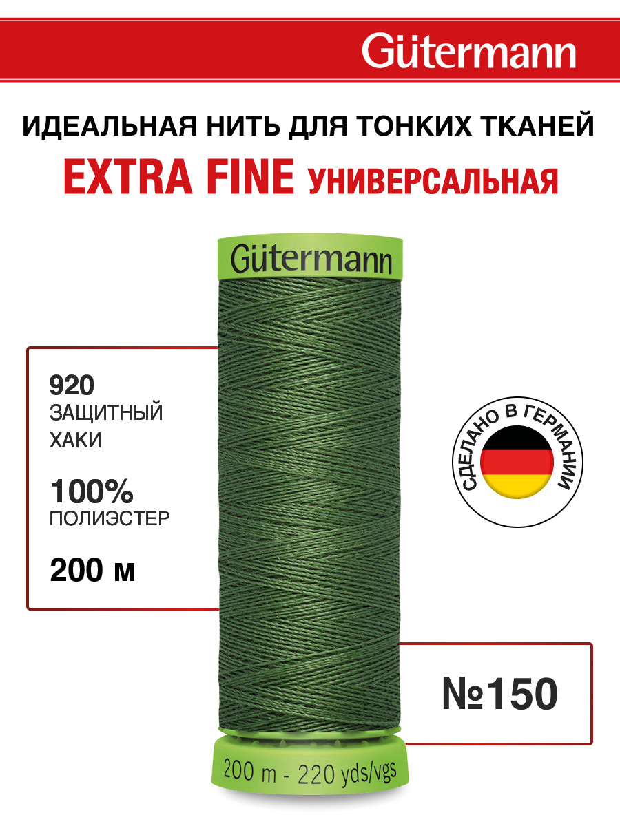 Нитки для шитья тонких тканей Guttermann 200м цвет 920 - фото 1